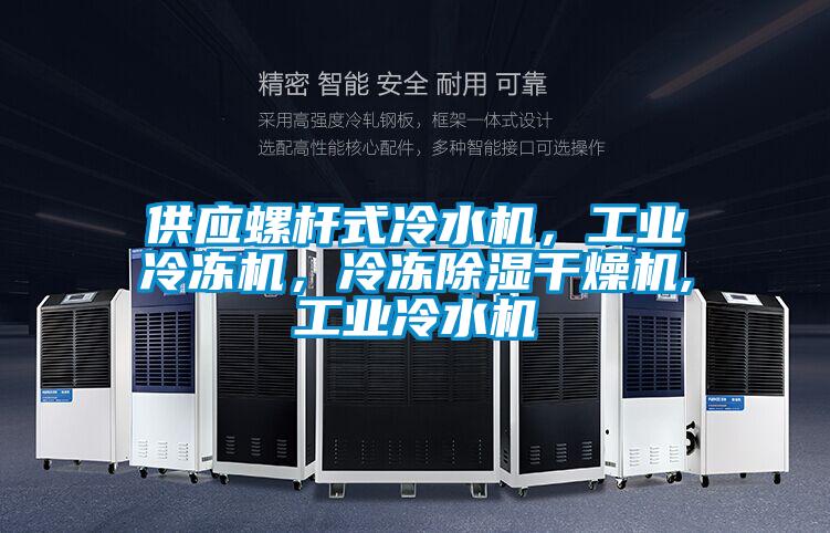 供应螺杆式冷水机，工业冷冻机，冷冻除湿干燥机,工业冷水机