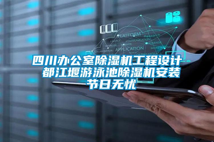 四川办公室粉色视频免费在线观看工程设计 都江堰游泳池粉色视频免费在线观看安装 节日无忧