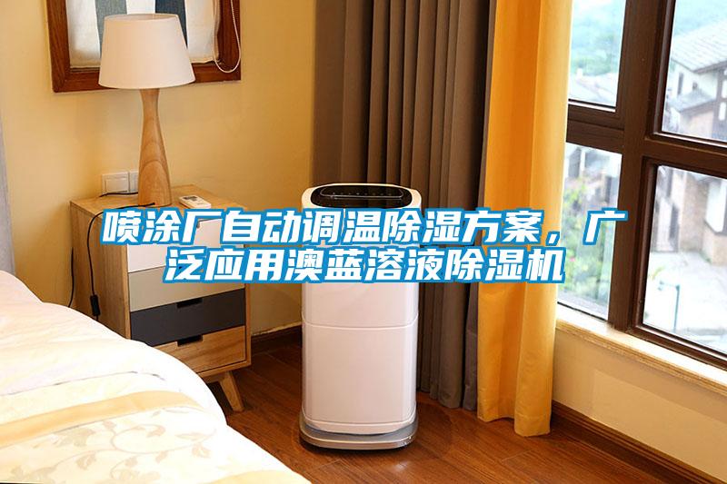 喷涂厂自动调温除湿方案，广泛应用澳蓝溶液粉色视频免费在线观看