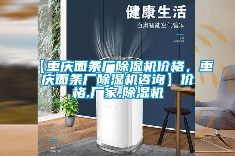 【重庆面条厂粉色视频免费在线观看价格，重庆面条厂粉色视频免费在线观看咨询】价格,厂家,粉色视频免费在线观看