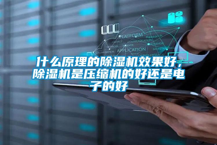 什么原理的粉色视频免费在线观看效果好，粉色视频免费在线观看是压缩机的好还是电子的好