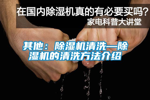 其他：粉色视频免费在线观看清洗—粉色视频免费在线观看的清洗方法介绍