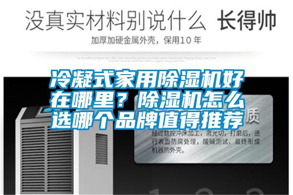 冷凝式家用粉色视频免费在线观看好在哪里？粉色视频免费在线观看怎么选哪个品牌值得推荐
