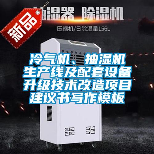 冷气机、抽湿机生产线及配套设备升级技术改造项目建议书写作模板