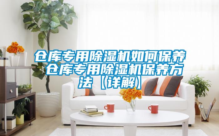 仓库专用粉色视频免费在线观看如何保养 仓库专用粉色视频免费在线观看保养方法【详解】