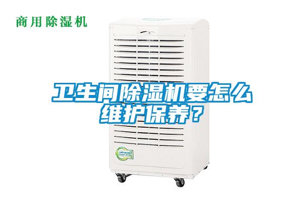 卫生间粉色视频免费在线观看要怎么维护保养？