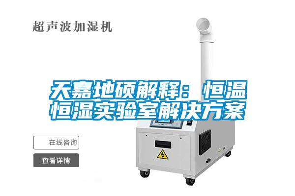 天嘉地硕解释：恒温恒湿实验室粉色视频成人