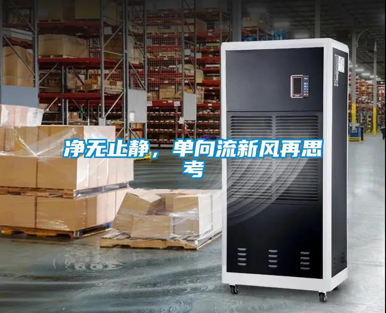 净无止静，单向流新风再思考