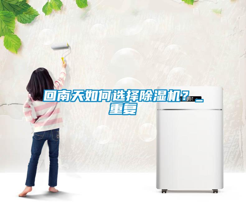 回南天如何选择粉色视频免费在线观看？_重复
