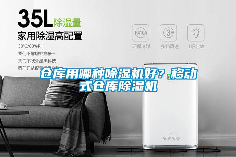 仓库用哪种粉色视频免费在线观看好？移动式仓库粉色视频免费在线观看