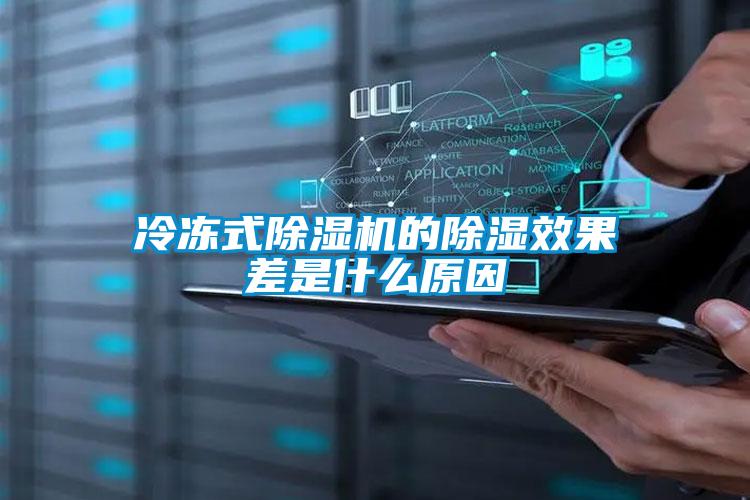 冷冻式粉色视频免费在线观看的除湿效果差是什么原因