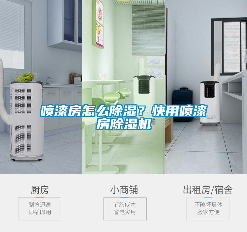 喷漆房怎么除湿？快用喷漆房粉色视频免费在线观看
