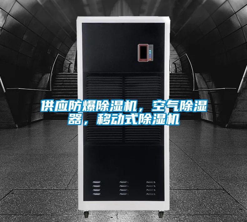 供应防爆粉色视频免费在线观看，空气除湿器，移动式粉色视频免费在线观看