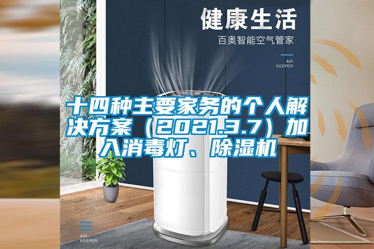 十四种主要家务的个人粉色视频成人（2021.3.7）加入消毒灯、粉色视频免费在线观看