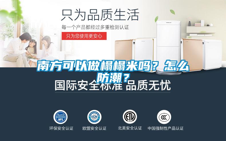 南方可以做榻榻米吗？怎么防潮？