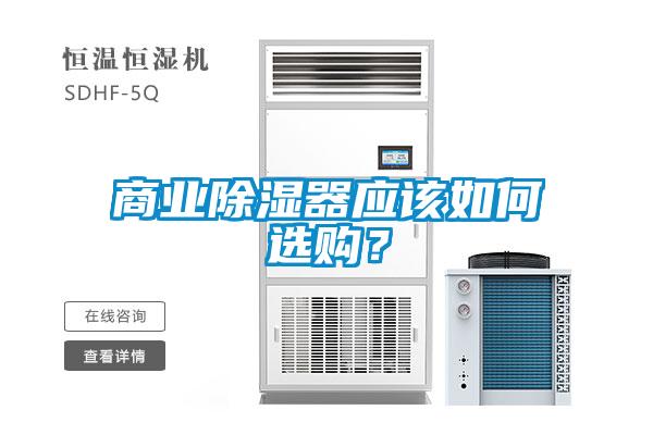 商业除湿器应该如何选购？