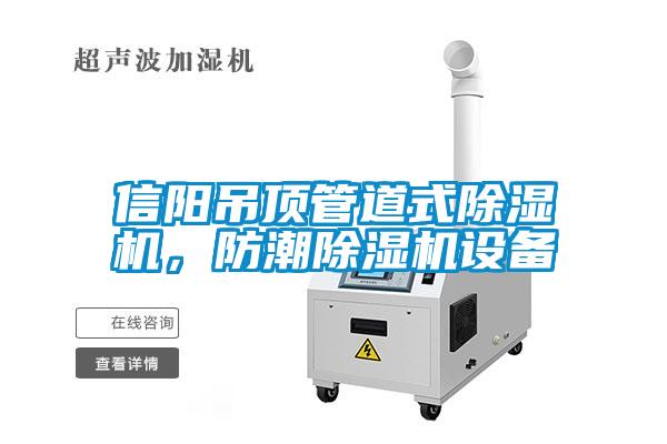 信阳吊顶管道式粉色视频免费在线观看，防潮粉色视频免费在线观看设备