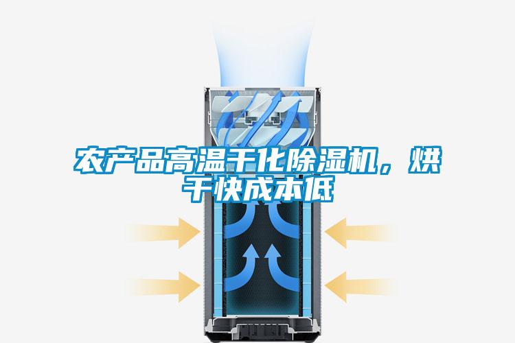 农产品高温干化粉色视频免费在线观看，烘干快成本低