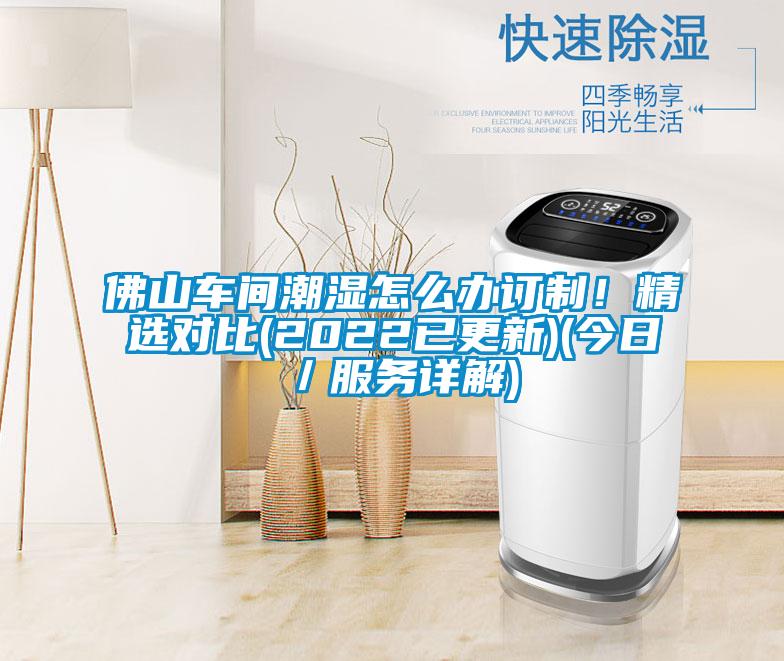 佛山车间潮湿怎么办订制！精选对比(2022已更新)(今日／服务详解)