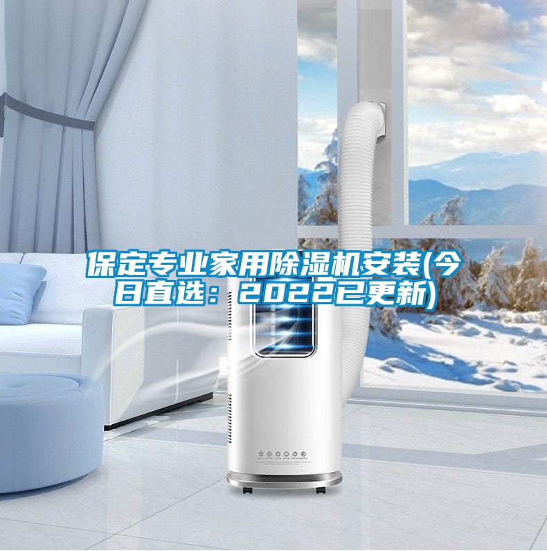 保定专业家用粉色视频免费在线观看安装(今日直选：2022已更新)