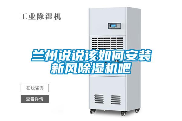 兰州说说该如何安装新风粉色视频免费在线观看吧