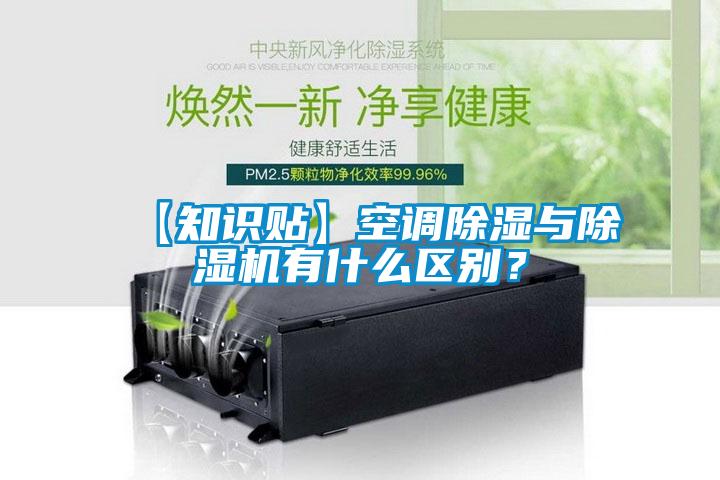 【知识贴】空调除湿与粉色视频免费在线观看有什么区别？