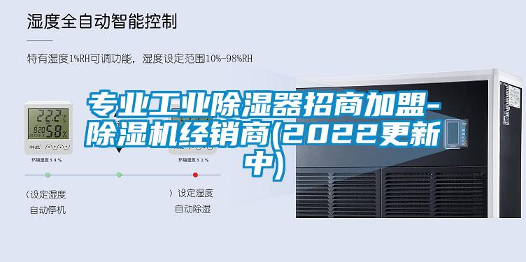 专业工业除湿器招商加盟-粉色视频免费在线观看经销商(2022更新中)