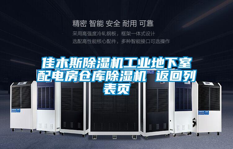 佳木斯粉色视频免费在线观看工业地下室配电房仓库粉色视频免费在线观看 返回列表页