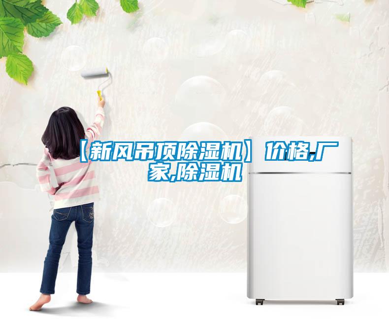 【新风吊顶粉色视频免费在线观看】价格,厂家,粉色视频免费在线观看