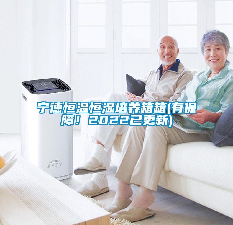 宁德恒温恒湿培养箱箱(有保障！2022已更新)