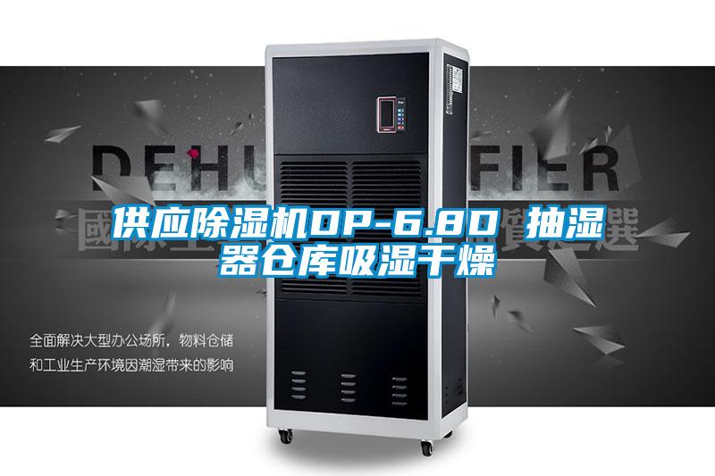 供应粉色视频免费在线观看DP-6.8D 抽湿器仓库吸湿干燥