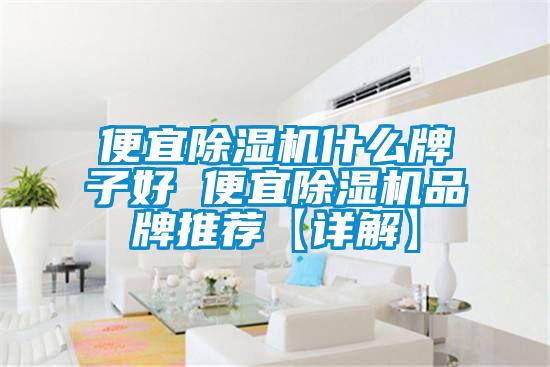 便宜粉色视频免费在线观看什么牌子好 便宜粉色视频免费在线观看品牌推荐【详解】