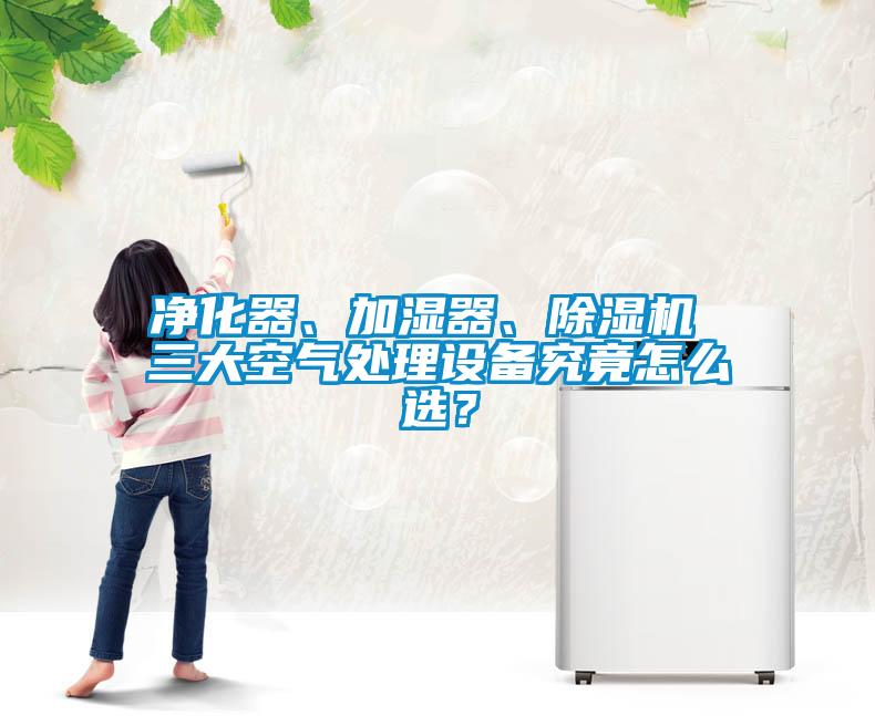 净化器、加湿器、粉色视频免费在线观看 三大空气处理设备究竟怎么选？