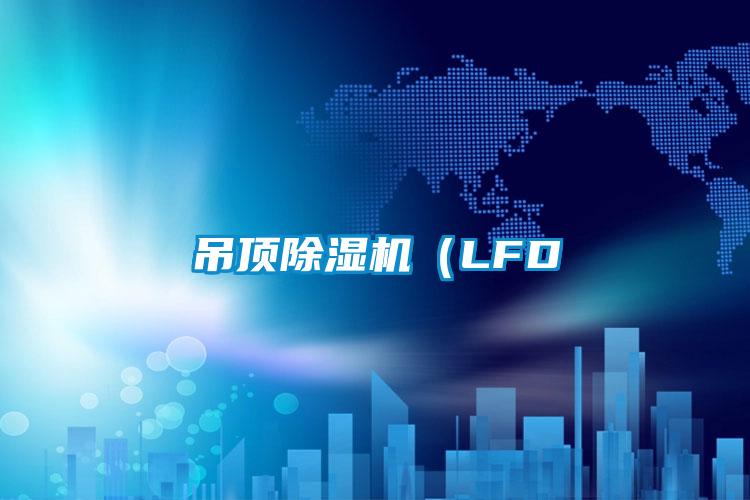 吊顶粉色视频免费在线观看（LFD