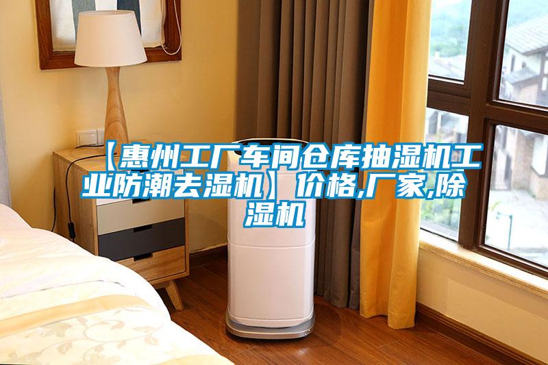 【惠州工厂车间仓库抽湿机工业防潮去湿机】价格,厂家,粉色视频免费在线观看