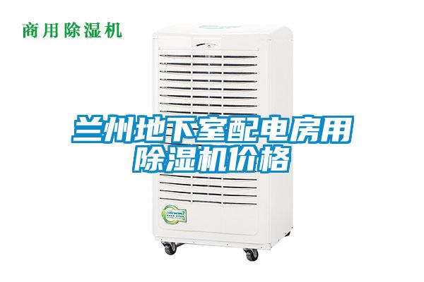 兰州地下室配电房用粉色视频免费在线观看价格