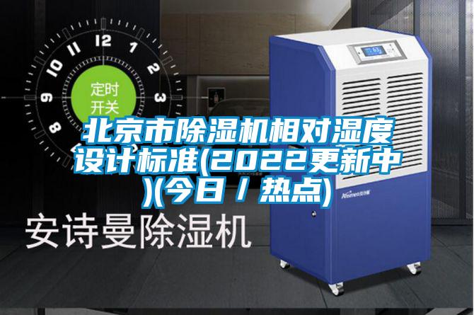 北京市粉色视频免费在线观看相对湿度设计标准(2022更新中)(今日／热点)