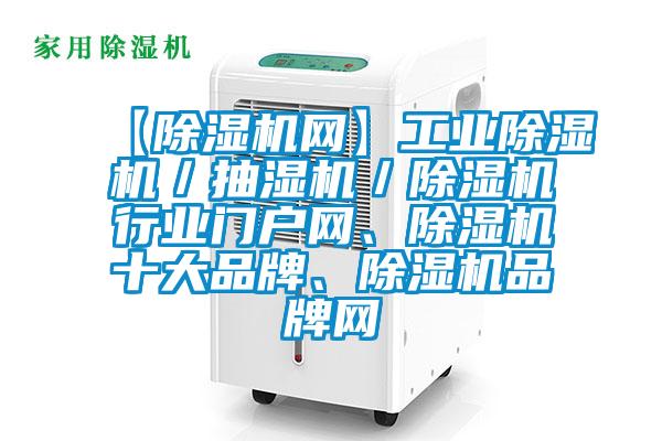 【粉色视频免费在线观看网】工业粉色视频免费在线观看／抽湿机／粉色视频免费在线观看行业门户网、粉色视频免费在线观看十大品牌、粉色视频免费在线观看品牌网