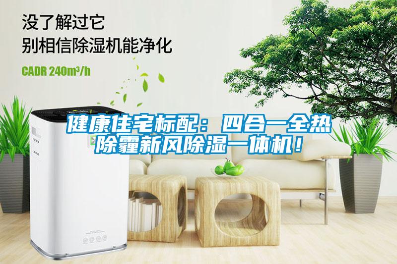 健康住宅标配：四合一全热除霾新风除湿一体机！