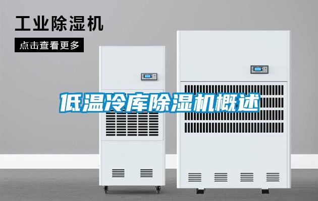 低温冷库粉色视频免费在线观看概述