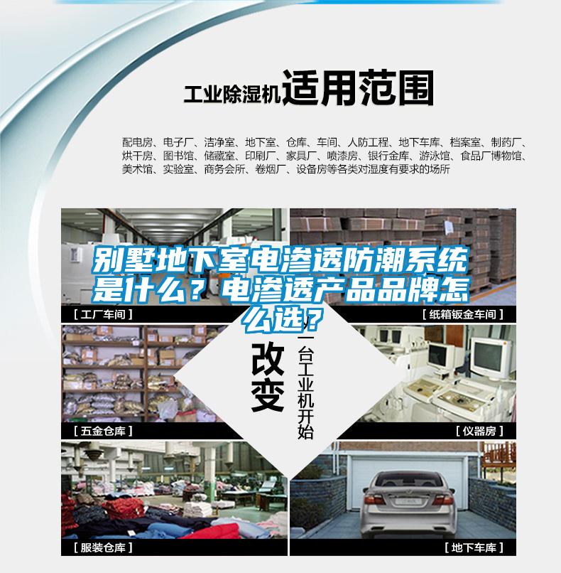 别墅地下室电渗透防潮系统是什么？电渗透产品品牌怎么选？