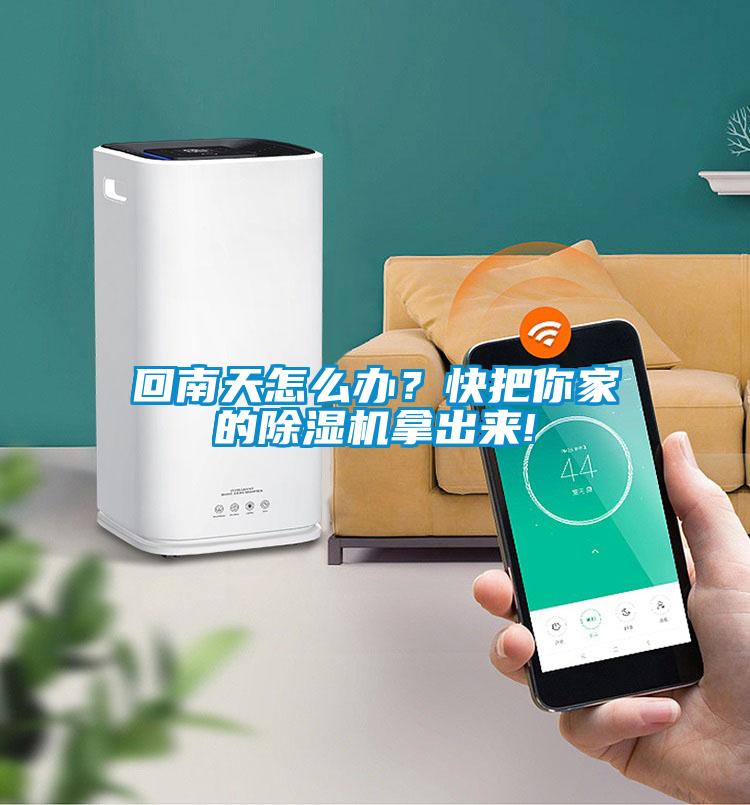 回南天怎么办？快把你家的粉色视频免费在线观看拿出来!