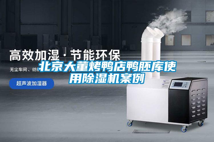 北京大董烤鸭店鸭胚库使用粉色视频免费在线观看案例