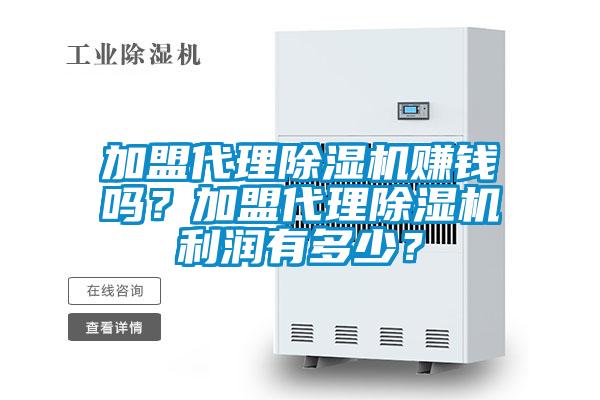 加盟代理粉色视频免费在线观看赚钱吗？加盟代理粉色视频免费在线观看利润有多少？
