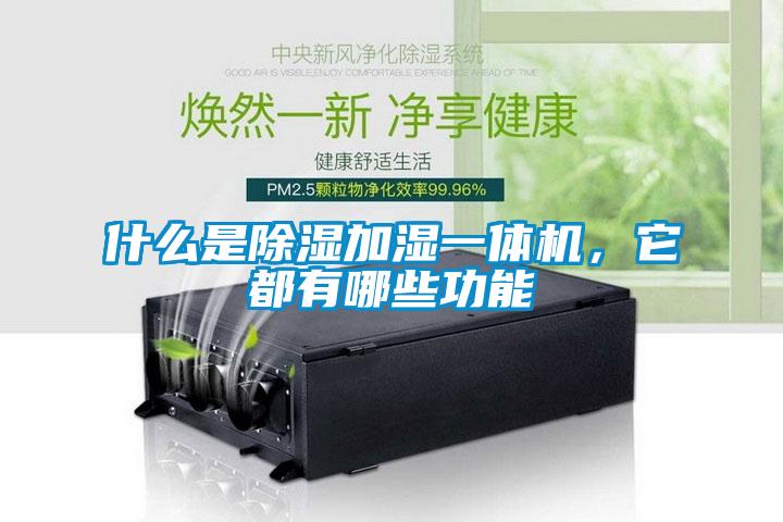 什么是除湿加湿一体机，它都有哪些功能