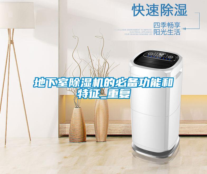 地下室粉色视频免费在线观看的必备功能和特征_重复