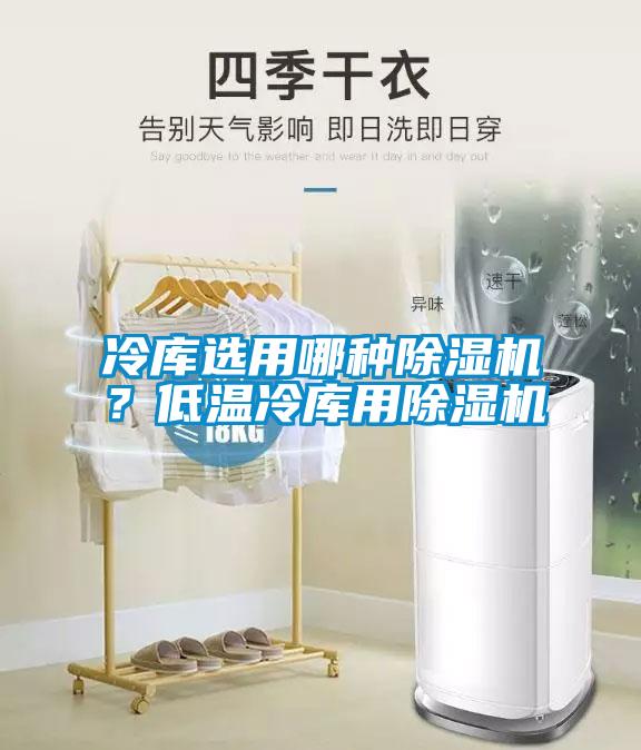 冷库选用哪种粉色视频免费在线观看？低温冷库用粉色视频免费在线观看