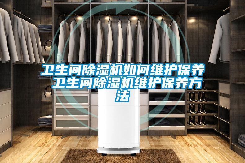 卫生间粉色视频免费在线观看如何维护保养 卫生间粉色视频免费在线观看维护保养方法