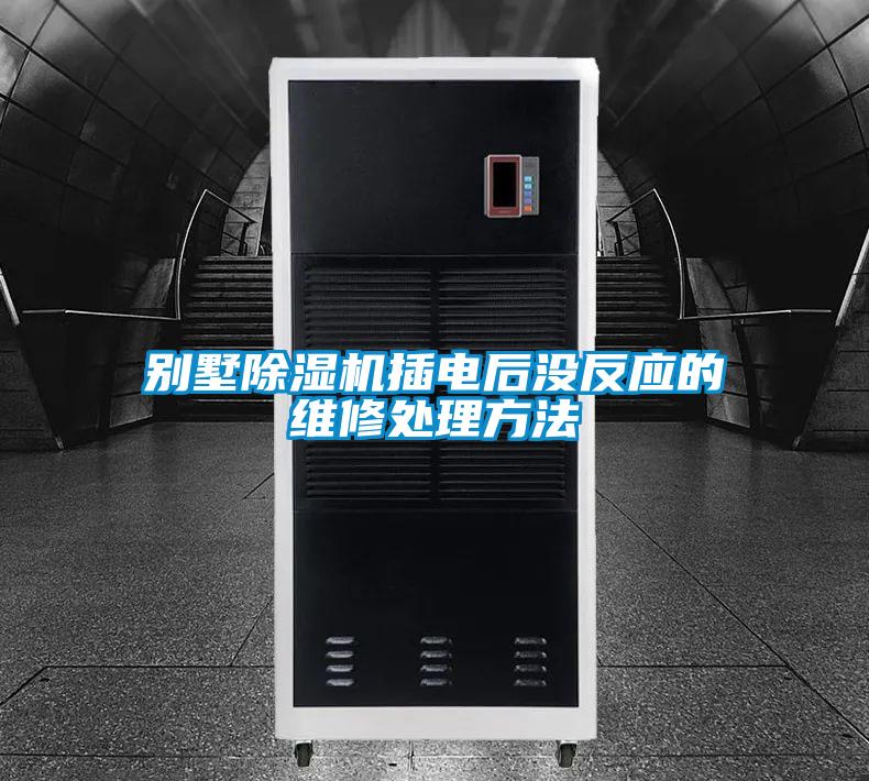 别墅粉色视频免费在线观看插电后没反应的维修处理方法