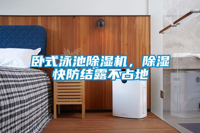 卧式泳池粉色视频免费在线观看，除湿快防结露不占地